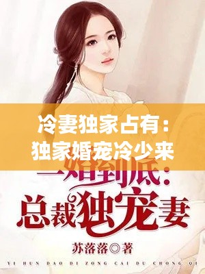 冷妻独家占有：独家婚宠冷少来一战免费阅读 