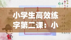 小学生高效练字第二课：小学语文练字视频 