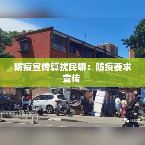 防疫宣传算扰民嘛：防疫要求宣传 