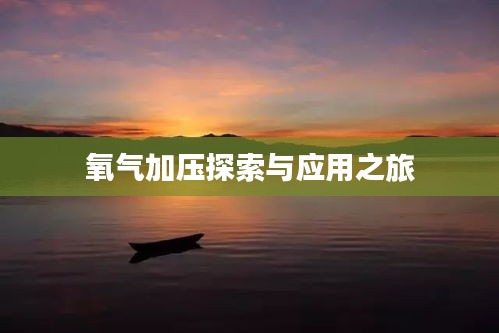 氧气加压探索与应用之旅