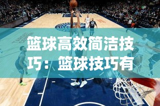 篮球高效简洁技巧：篮球技巧有哪些,如何掌握 