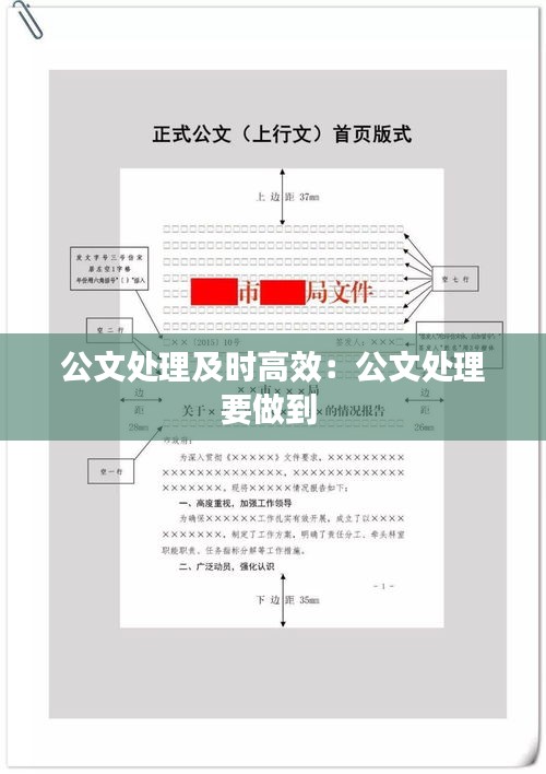 公文处理及时高效：公文处理要做到 