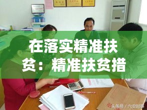 在落实精准扶贫：精准扶贫措施落实情况 
