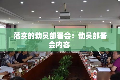 落实的动员部署会：动员部署会内容 