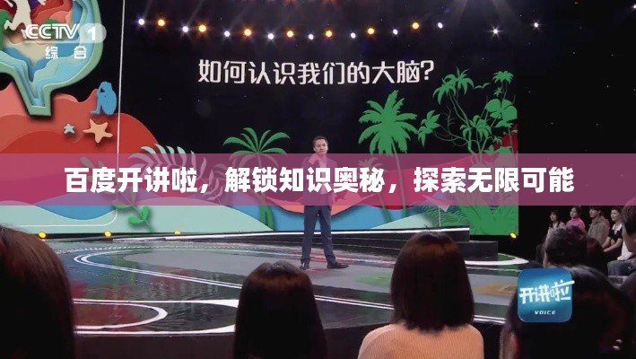 百度开讲啦，解锁知识奥秘，探索无限可能