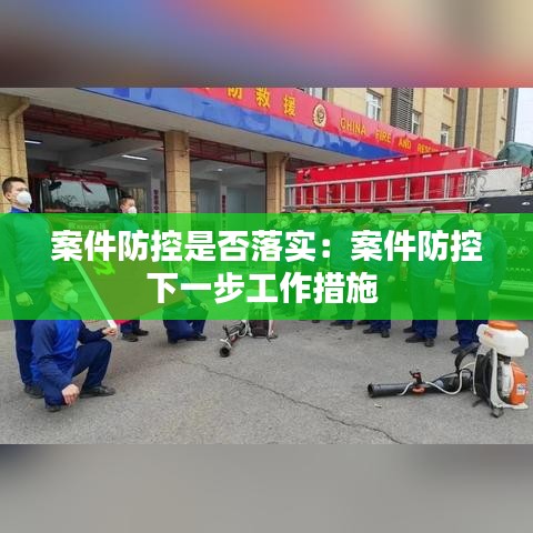 案件防控是否落实：案件防控下一步工作措施 