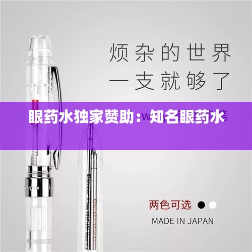 眼药水独家赞助：知名眼药水 