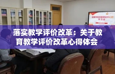 落实教学评价改革：关于教育教学评价改革心得体会 
