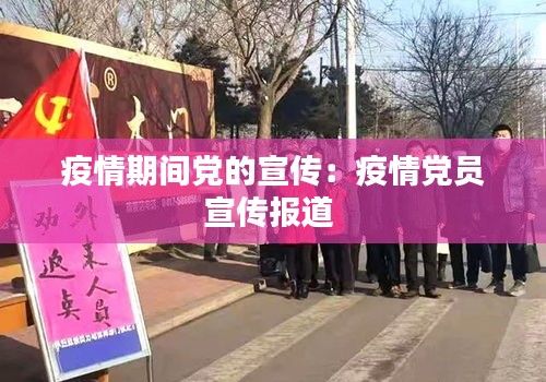 疫情期间党的宣传：疫情党员宣传报道 