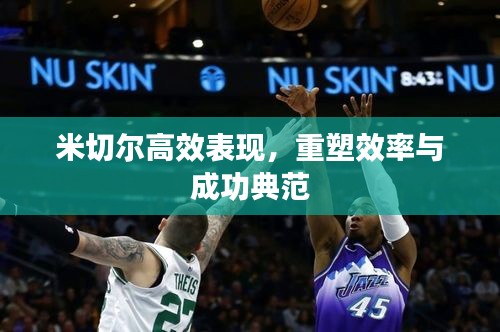 米切尔高效表现，重塑效率与成功典范