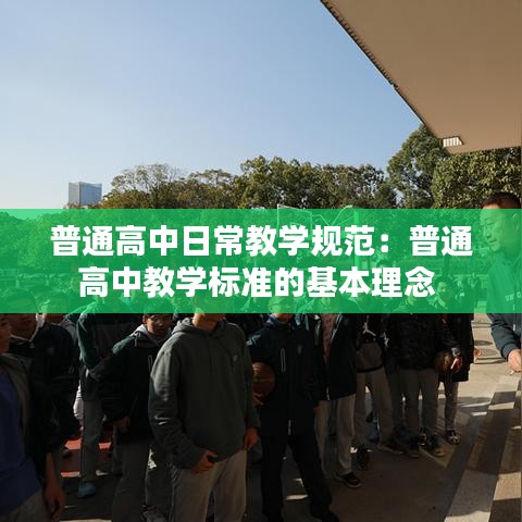 普通高中日常教学规范：普通高中教学标准的基本理念 