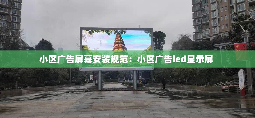 小区广告屏幕安装规范：小区广告led显示屏 