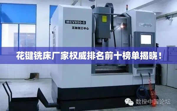 花键铣床厂家权威排名前十榜单揭晓！