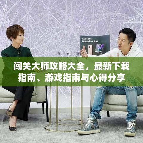 闯关大师攻略大全，最新下载指南、游戏指南与心得分享