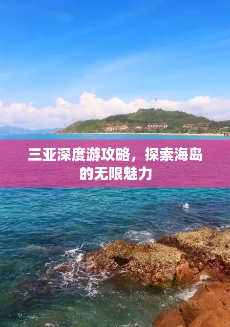 三亚深度游攻略，探索海岛的无限魅力