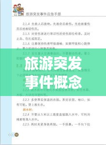 旅游突发事件概念：旅游突发事件案例及解决方法 
