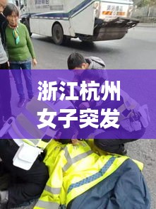 浙江杭州女子突发疾病，社会温暖与急救力量展现救援速度