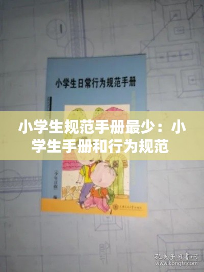 小学生规范手册最少：小学生手册和行为规范 