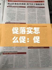 促落实怎么促：促进工作落实到位 