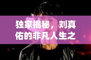 独家揭秘，刘真佑的非凡人生之旅