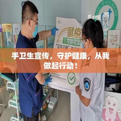 手卫生宣传，守护健康，从我做起行动！