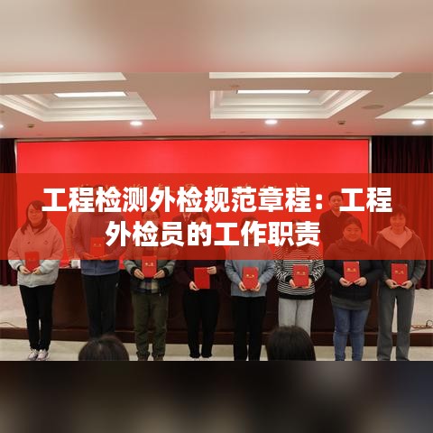 工程检测外检规范章程：工程外检员的工作职责 