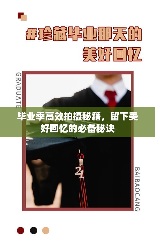 毕业季高效拍摄秘籍，留下美好回忆的必备秘诀