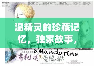 温精灵的珍藏记忆，独家故事，感人至深