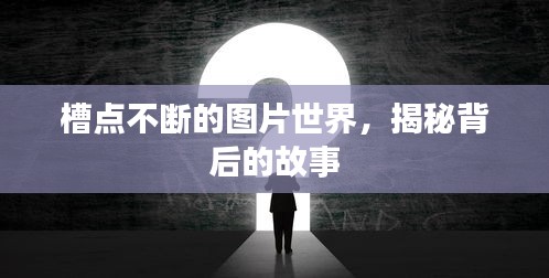 槽点不断的图片世界，揭秘背后的故事