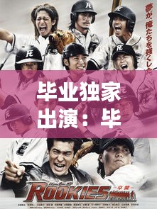 毕业独家出演：毕业的演员 