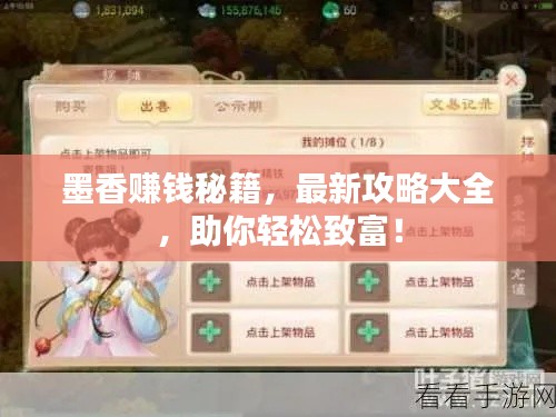 墨香赚钱秘籍，最新攻略大全，助你轻松致富！