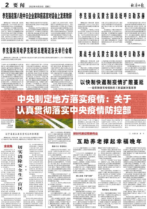 中央制定地方落实疫情：关于认真贯彻落实中央疫情防控部署 