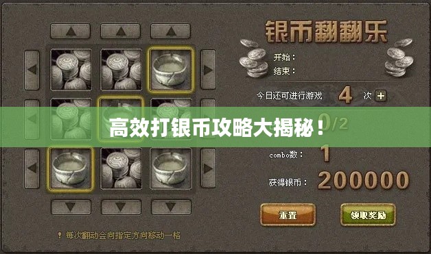 高效打银币攻略大揭秘！