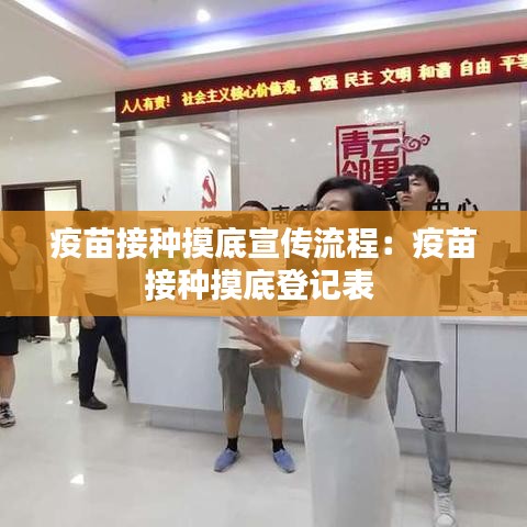 疫苗接种摸底宣传流程：疫苗接种摸底登记表 