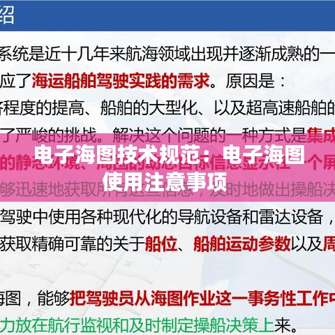 电子海图技术规范：电子海图使用注意事项 