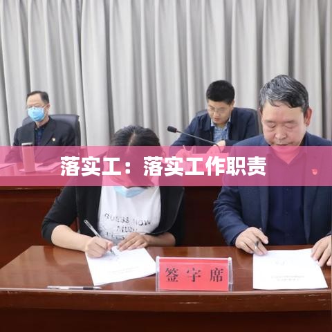 落实工：落实工作职责 