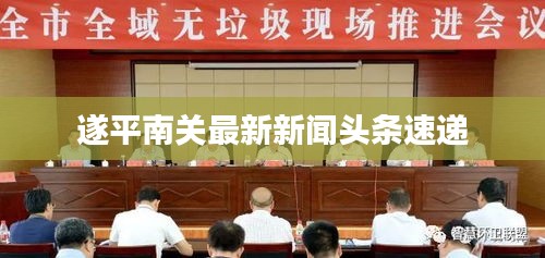 遂平南关最新新闻头条速递