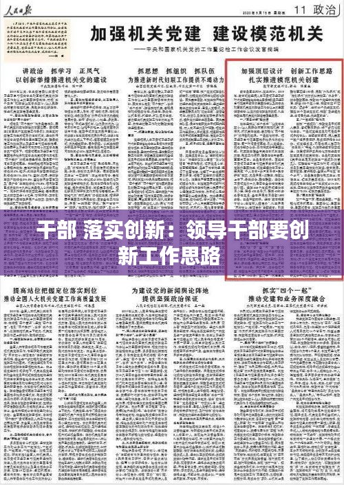 干部 落实创新：领导干部要创新工作思路 