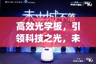 高效光学板，引领科技之光，未来之选