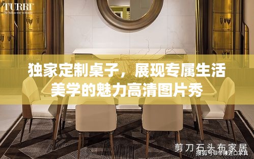 独家定制桌子，展现专属生活美学的魅力高清图片秀