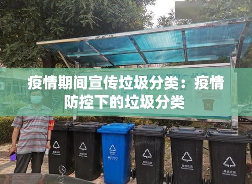 疫情期间宣传垃圾分类：疫情防控下的垃圾分类 