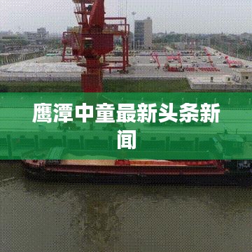鹰潭中童最新头条新闻