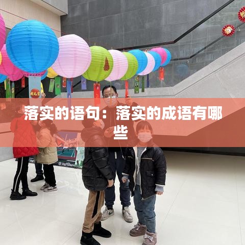 落实的语句：落实的成语有哪些 