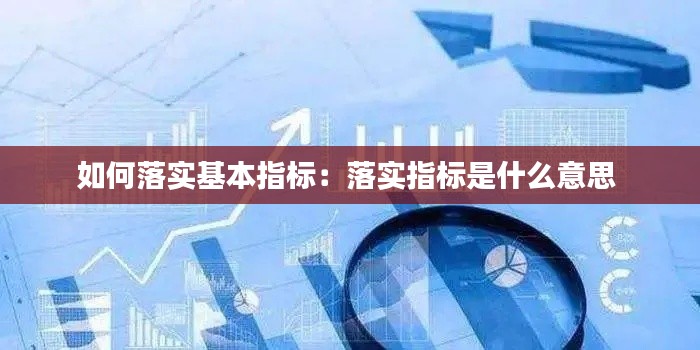 如何落实基本指标：落实指标是什么意思 