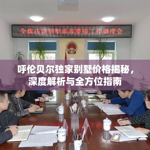 呼伦贝尔独家别墅价格揭秘，深度解析与全方位指南