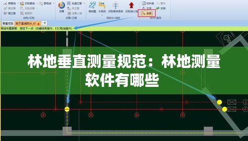 林地垂直测量规范：林地测量软件有哪些 
