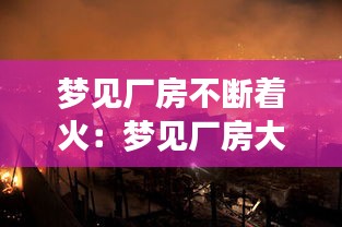 梦见厂房不断着火：梦见厂房大火 