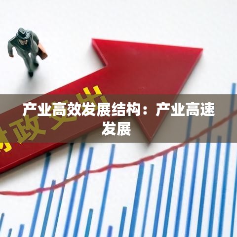 产业高效发展结构：产业高速发展 