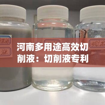 河南多用途高效切削液：切削液专利 