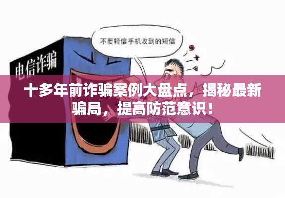 十多年前诈骗案例大盘点，揭秘最新骗局，提高防范意识！